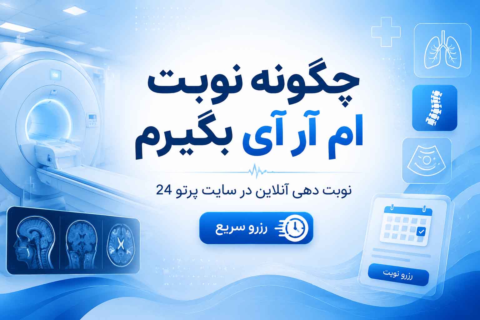 چگونه نوبت ام آر آی بگیریم