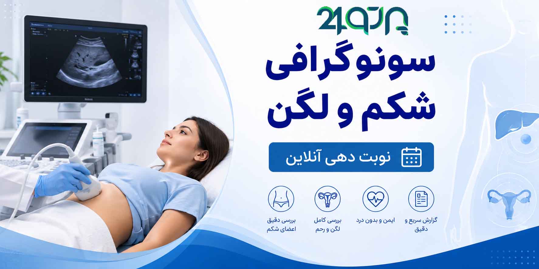 نوبت دهی سونوگرافی شکم و لگن