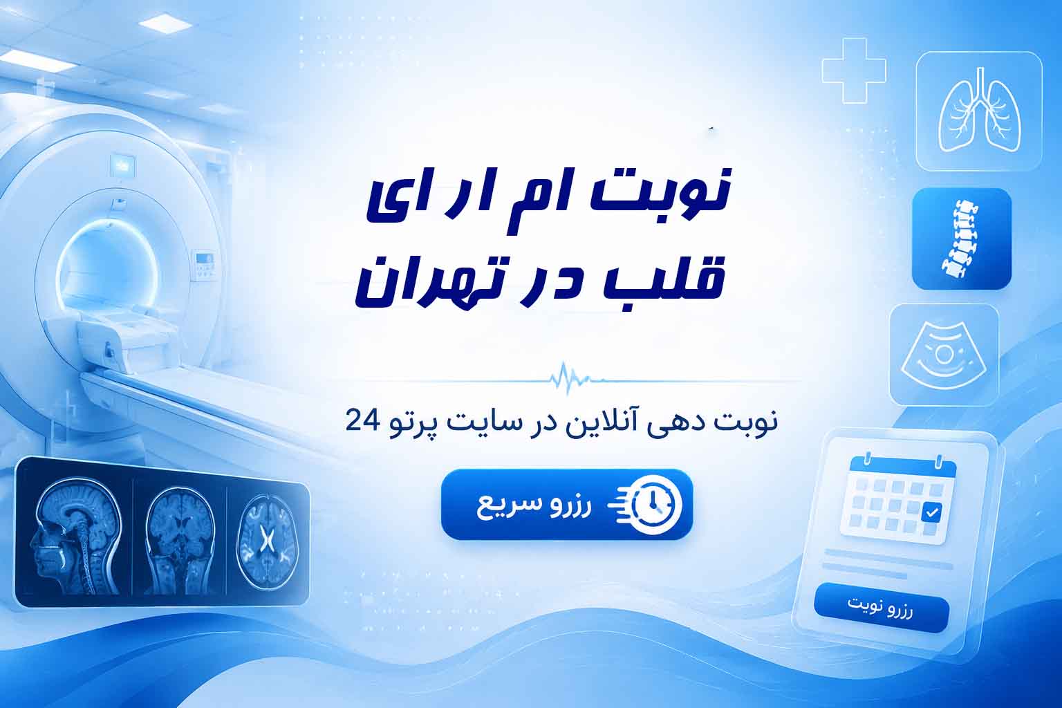نوبت ام ار ای قلب تهران