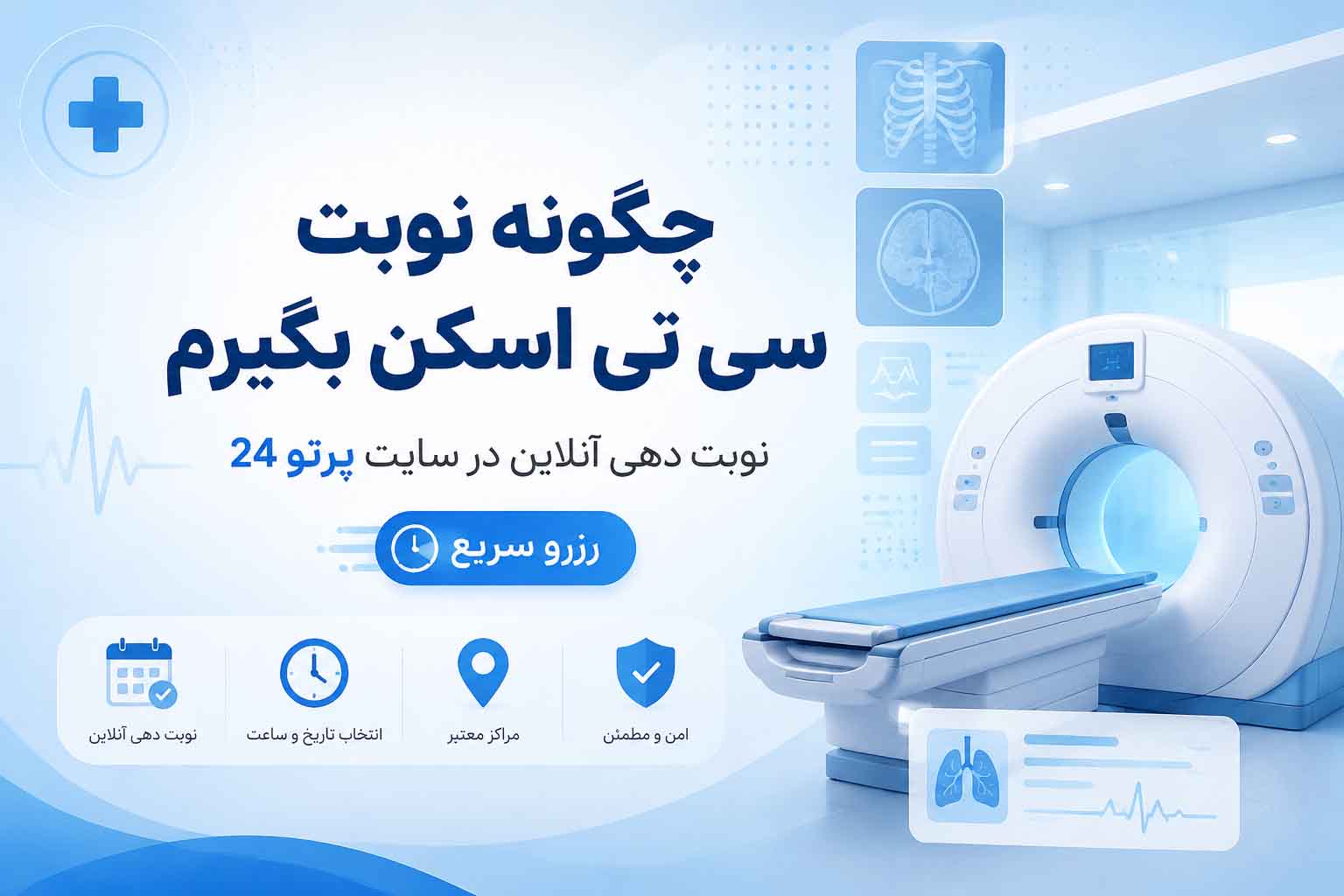 چگونه نوبت سی تی اسکن بگیریم