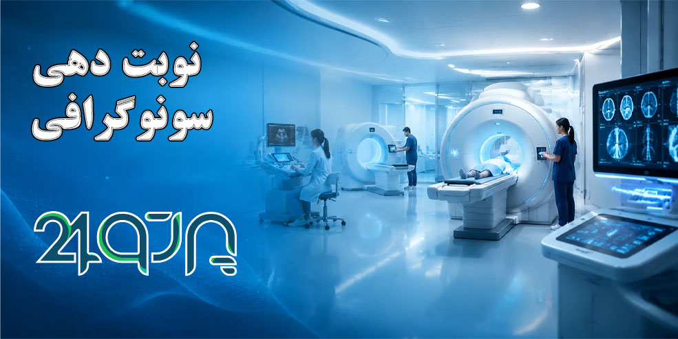 نوبت دهی آنلاین سونوگرافی