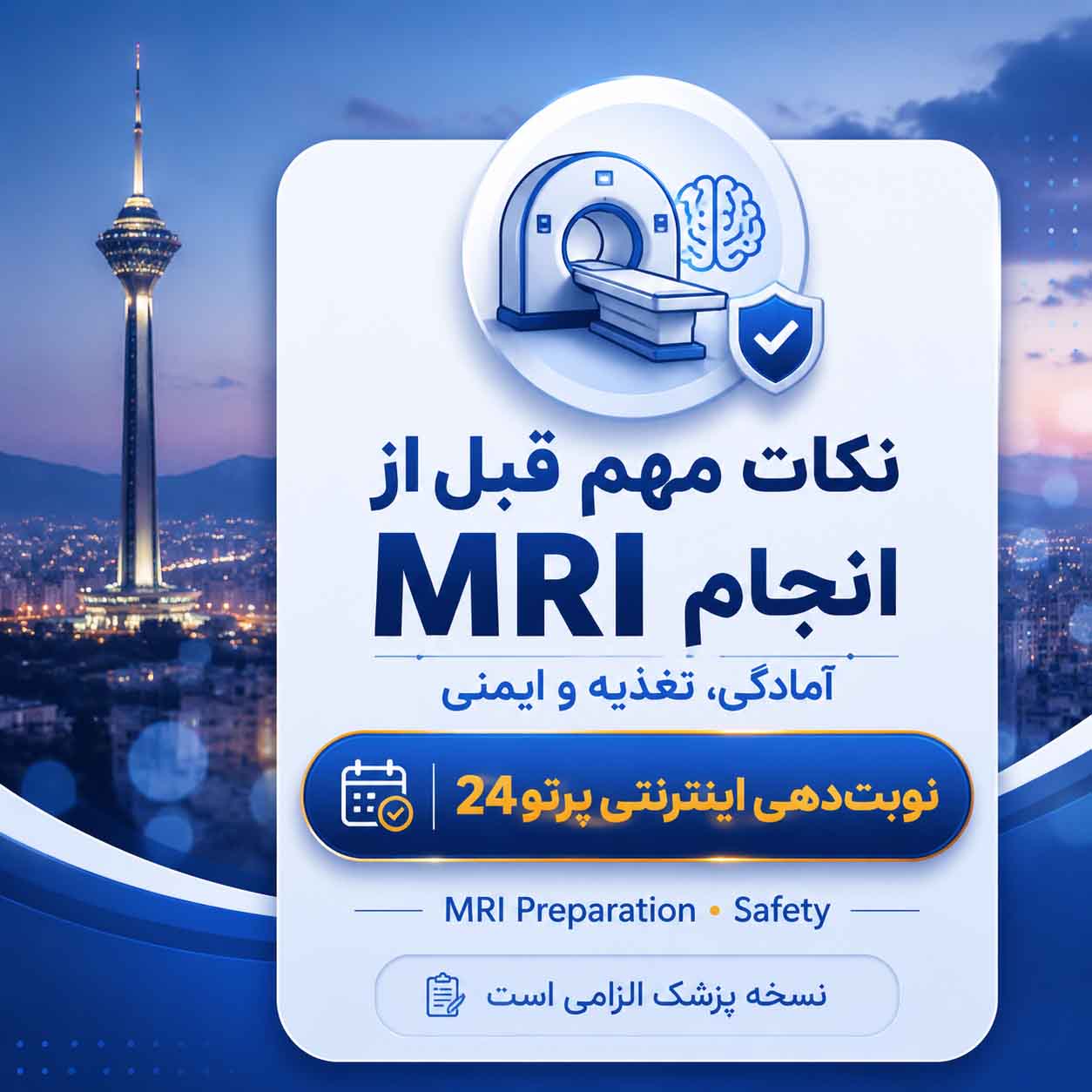 نکات مهم قبل از انجام MRI | آمادگی، تغذیه و ایمنی