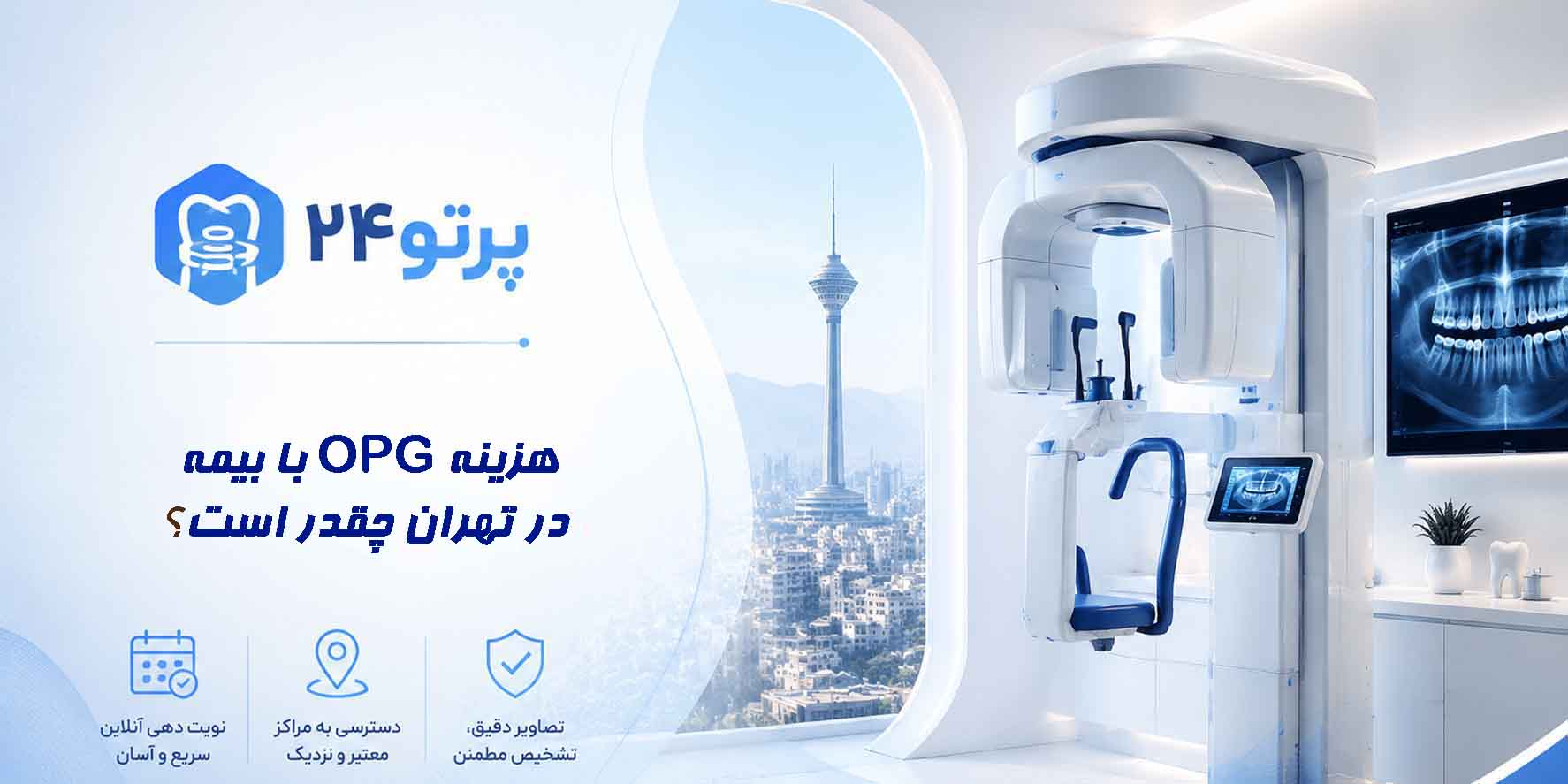 هزینه OPG با بیمه