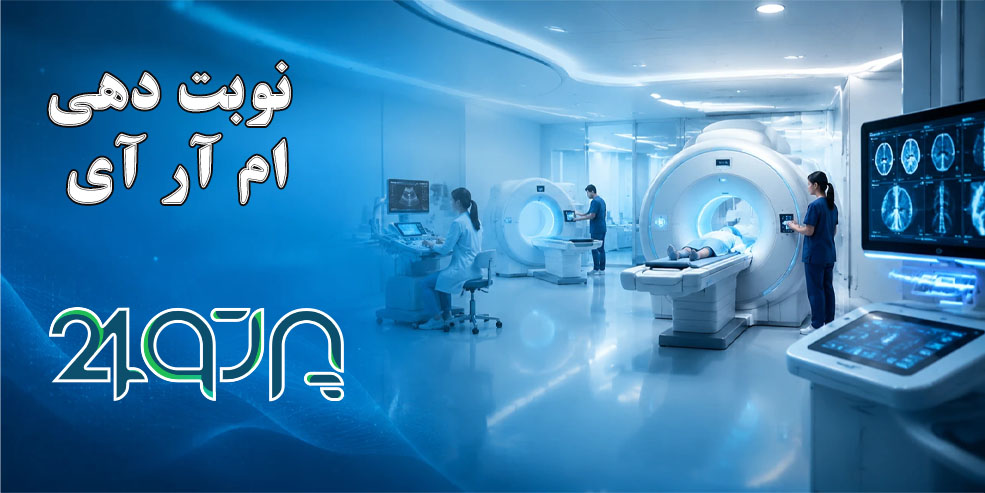 نوبت دهی ام آر آی بیمارستان ابن سینا