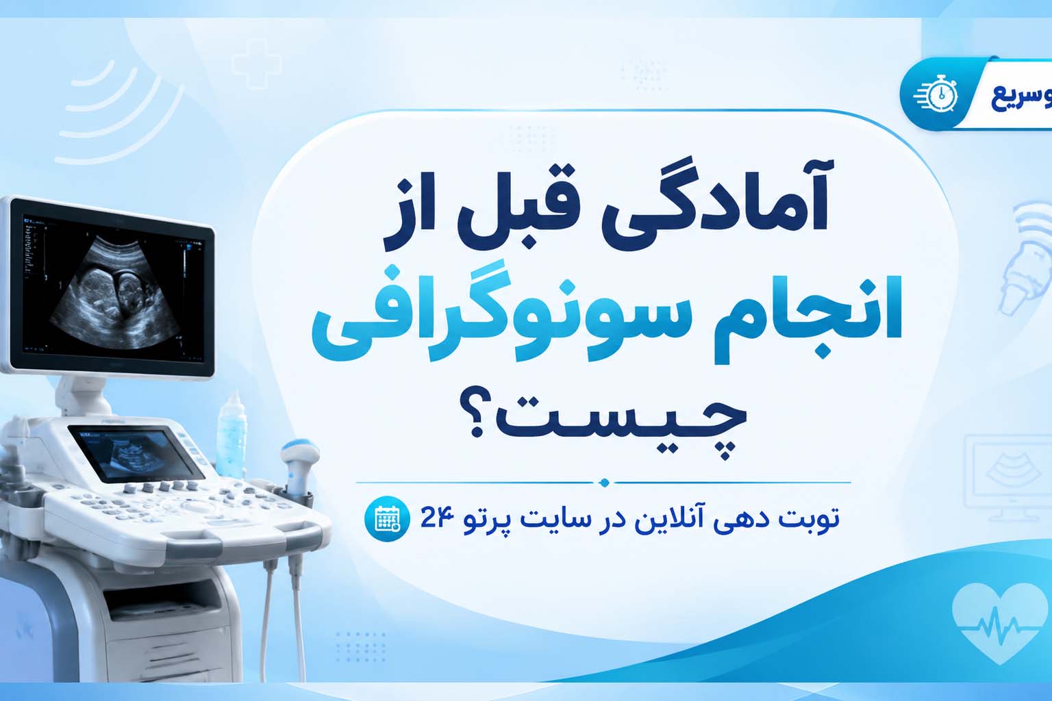 آمادگی قبل از انجام سونوگرافی