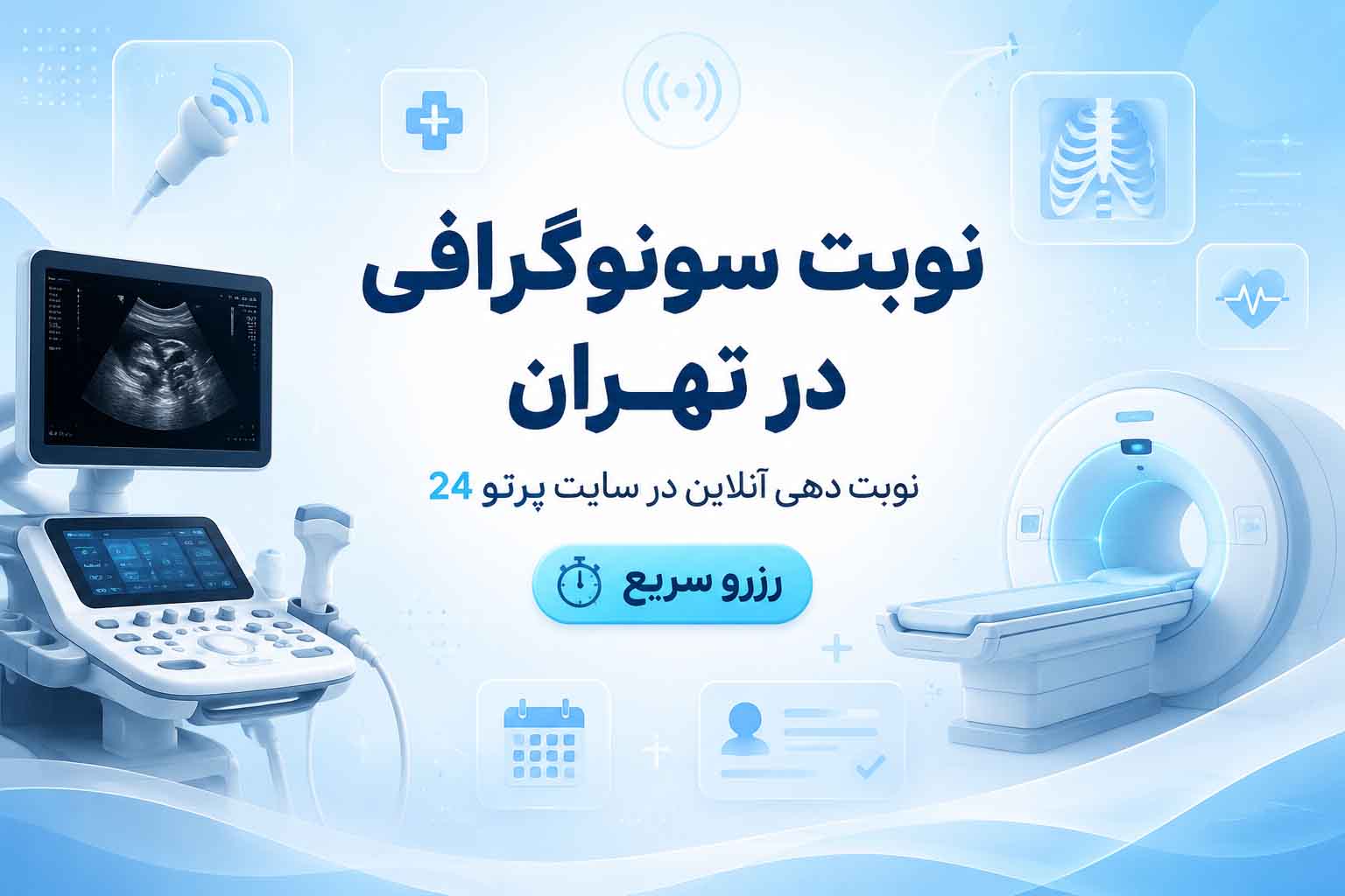 نوبت سونوگرافی در تهران