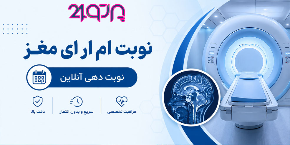نوبت دهی ام ار ای مغز