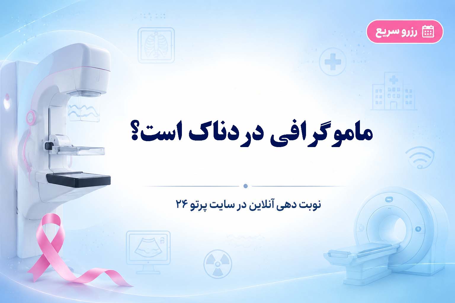 ماموگرافی دردناک است؟