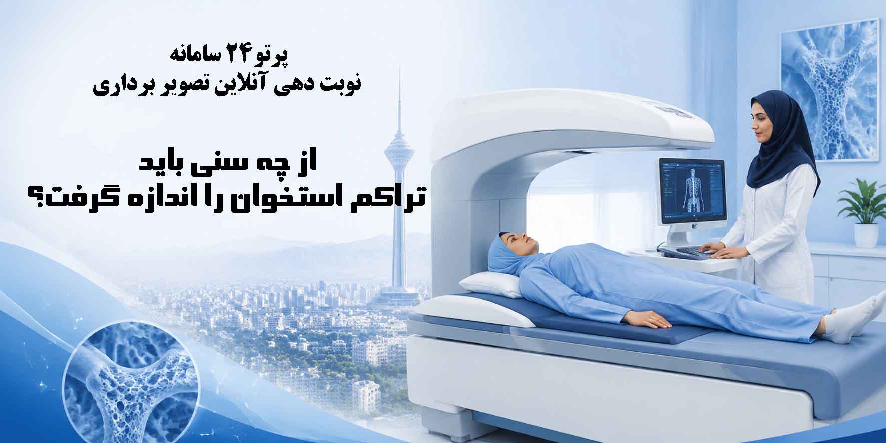 راهنمای سنجش تراکم استخوان