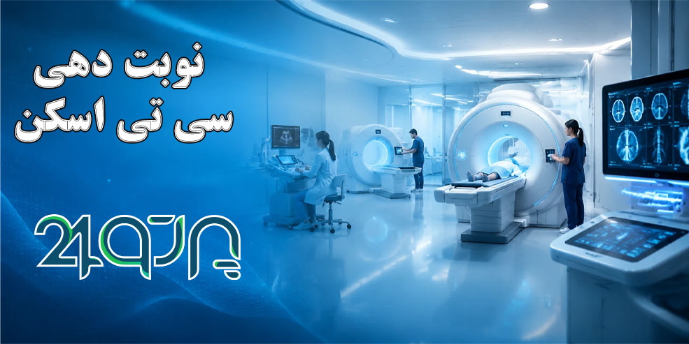 نوبت دهی سی تی اسکن
