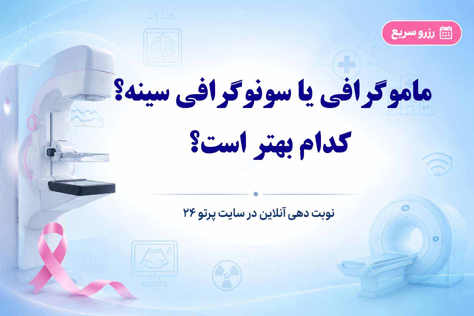 ماموگرافی یا سونوگرافی سینه