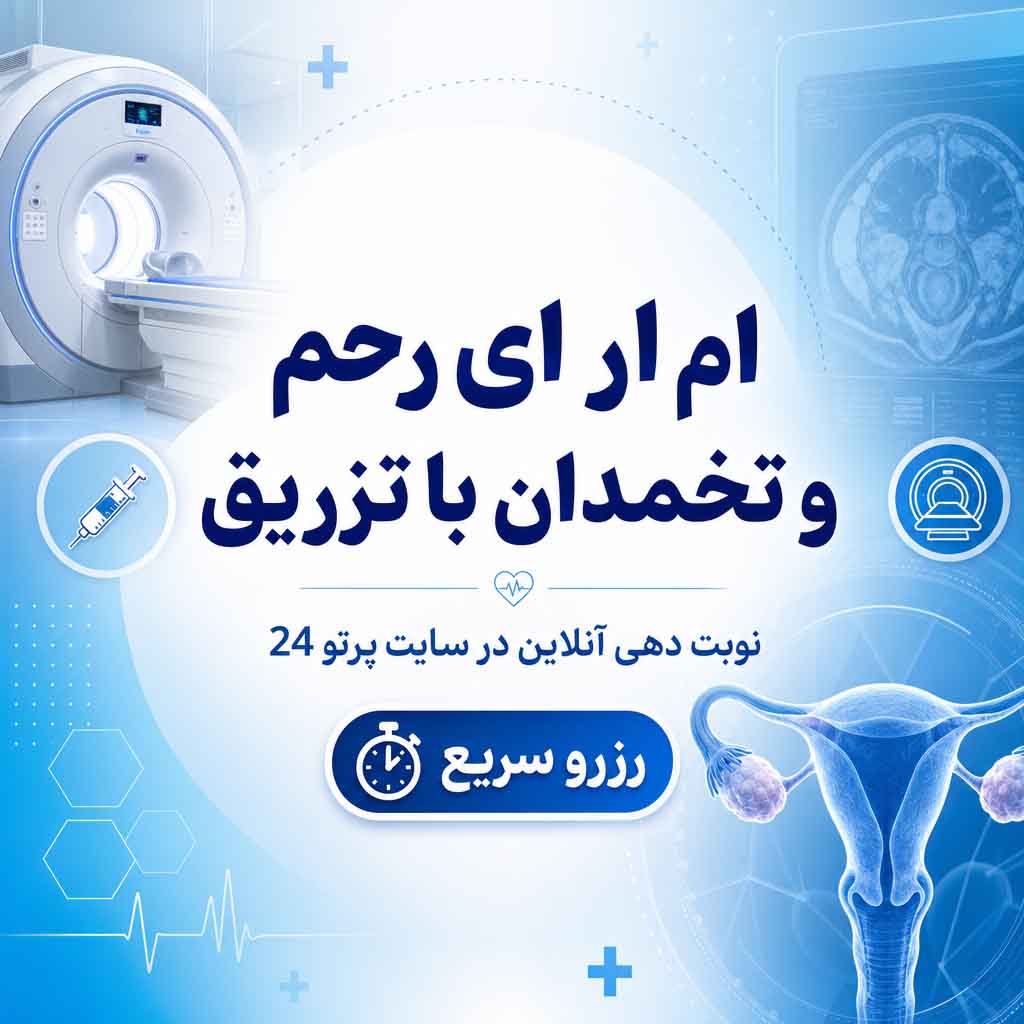 ام آر آی رحم و تخمدان با تزریق