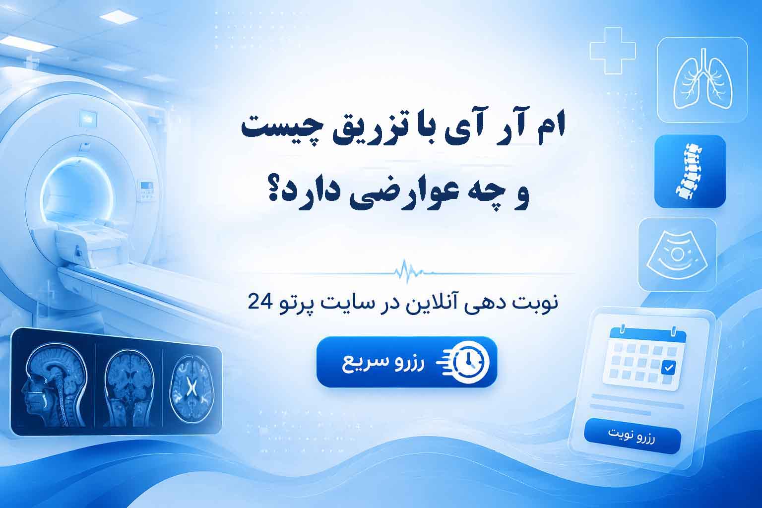 ام آر آی با تزریق چیست و چه عوارضی دارد؟