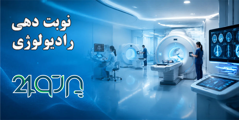 نوبت دهی رادیولوژی