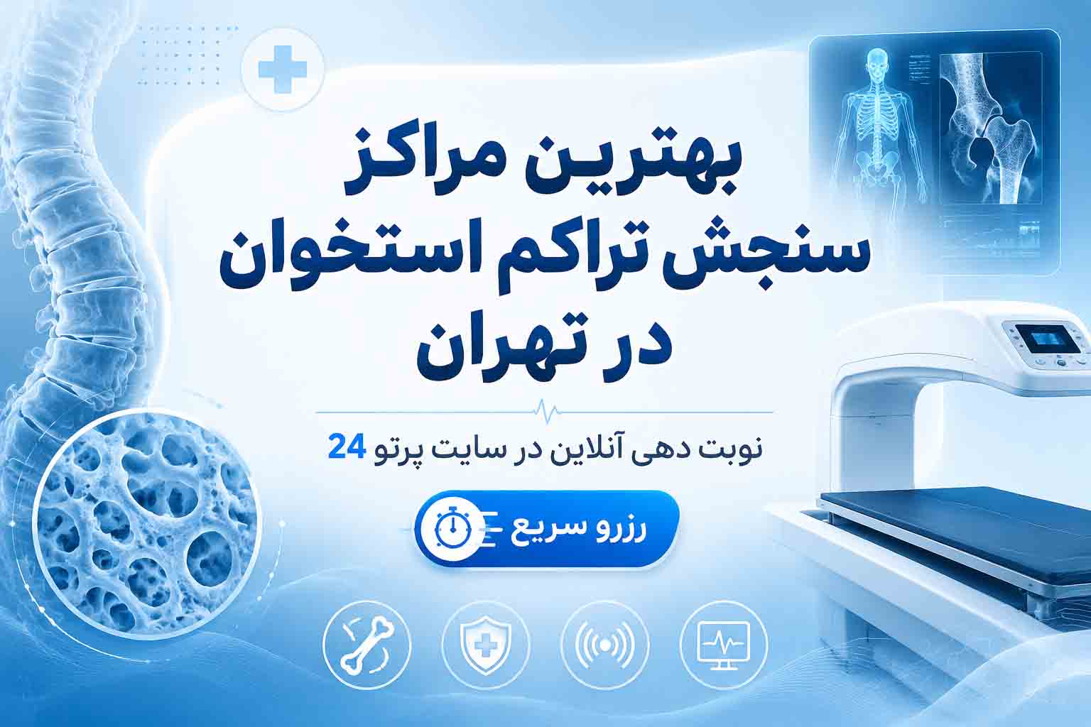 بهترین مراکز سنجش تراکم استخوان در تهران