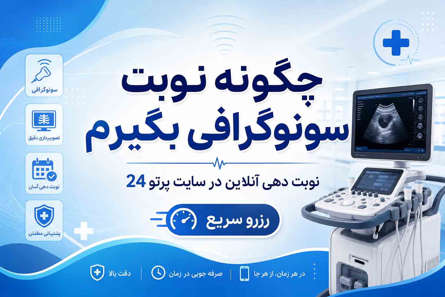 چگونه نوبت سونوگرافی بگیریم